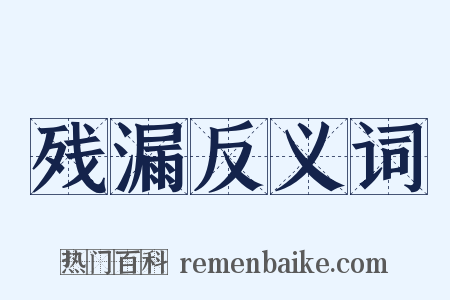 残漏反义词是什么意思的图片